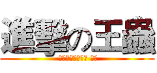 進擊の王蟲 ( 風の谷のナウシカ 王蟲)