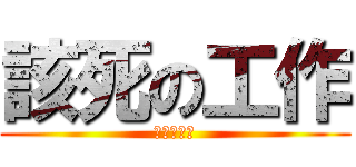 該死の工作 (幹你娘雞巴)