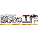 該死の工作 (幹你娘雞巴)