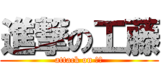 進撃の工藤 (attack on 新一)
