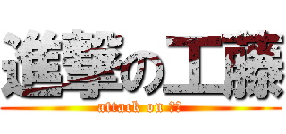 進撃の工藤 (attack on 新一)