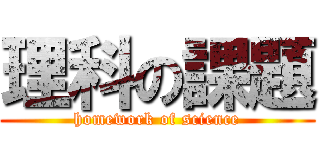 理科の課題 (homework of science)