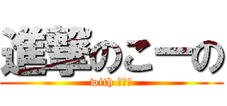 進撃のこーの (with さくら)