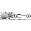 進撃のこーの (with さくら)