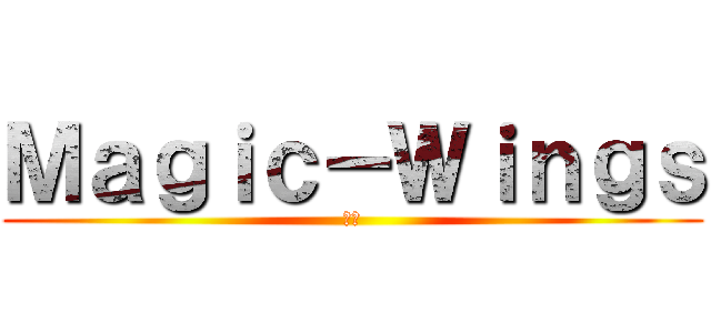 Ｍａｇｉｃ－Ｗｉｎｇｓ (炫冰)