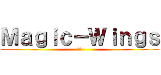 Ｍａｇｉｃ－Ｗｉｎｇｓ (炫冰)