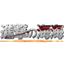 進撃の海海 (attack on takumi/_\\)