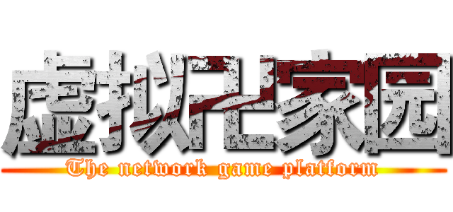 虚拟卍家园 (The network game platform)