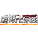 虚拟卍家园 (The network game platform)