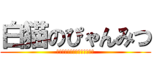 白猫のぴゃんみつ (みんな勝手なイメージ持つよね)