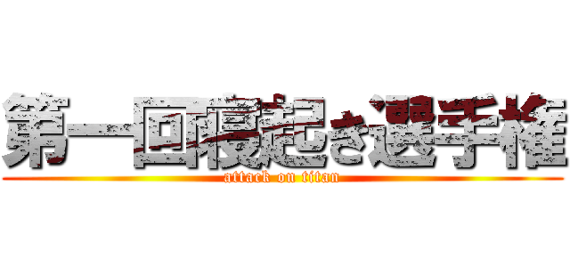 第一回寝起き選手権 (attack on titan)
