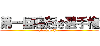 第一回寝起き選手権 (attack on titan)