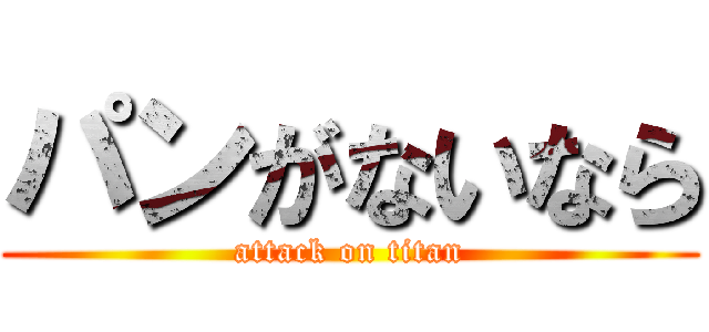 パンがないなら (attack on titan)