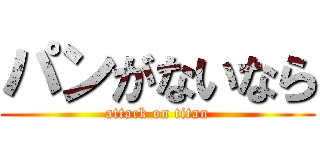 パンがないなら (attack on titan)