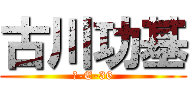 古川功基 (１-E-36)