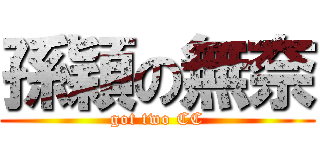 孫穎の無奈 (got two CC)