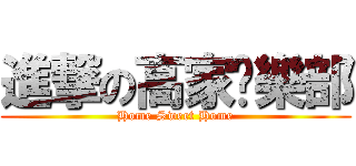 進撃の高家俱樂部 (Home Sweet Home)