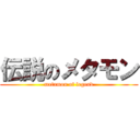 伝説のメタモン (metamon of legend)