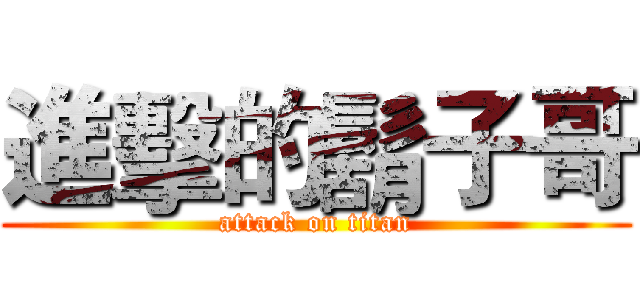 進擊的鬍子哥 (attack on titan)