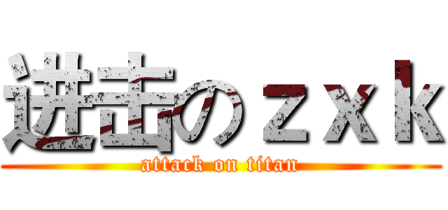 进击のｚｘｋ (attack on titan)