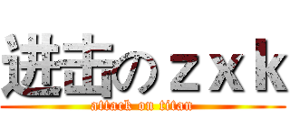 进击のｚｘｋ (attack on titan)
