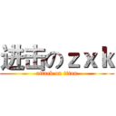 进击のｚｘｋ (attack on titan)