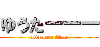 ゆうたーーー (attack on titan)