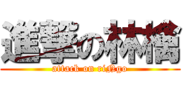 進撃の林檎 (attack on riNgo)