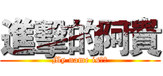 進擊的阿貴 (My name is??)