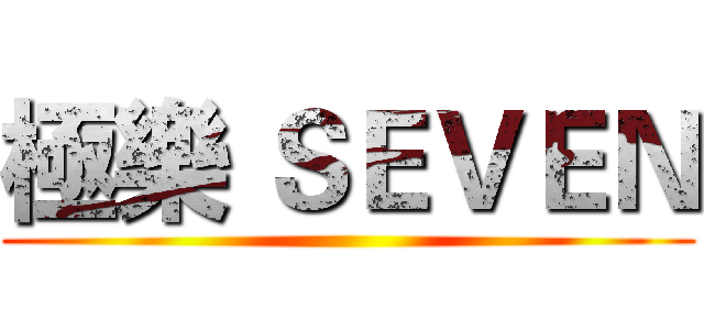 極樂 ＳＥＶＥＮ ()
