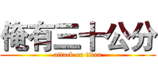 俺有三十公分 (attack on titan)