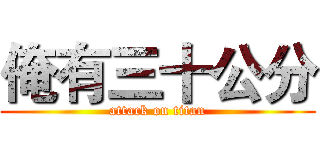 俺有三十公分 (attack on titan)
