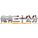 俺有三十公分 (attack on titan)