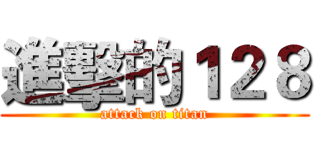 進擊的１２８ (attack on titan)