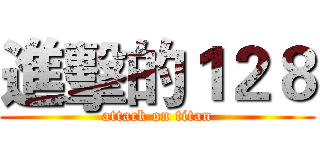 進擊的１２８ (attack on titan)