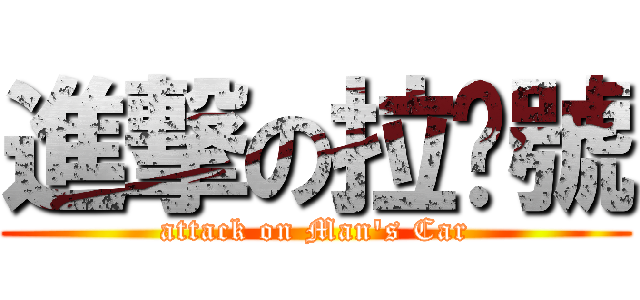 進撃の拉麵號 (attack on Man\'s Car)