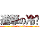 進撃の冷豔 (attack on titan)