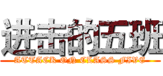 进击的五班 (ATTACK ON CLASS FIVE)