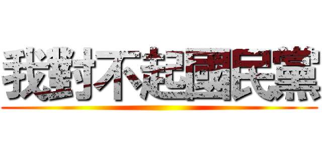 我對不起國民黨 ()