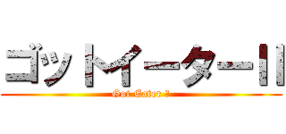 ゴットイーターⅡ (Got Eater Ⅱ)