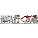 部活行く友達 (I like tennis)