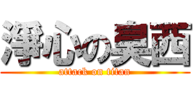 淨心の臭西 (attack on titan)