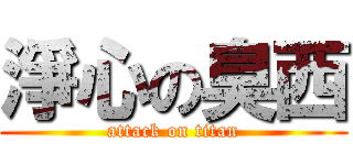 淨心の臭西 (attack on titan)