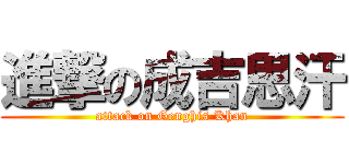 進撃の成吉思汗 (attack on Genghis Khan)