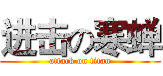 进击の寒蝉 (attack on titan)