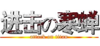 进击の寒蝉 (attack on titan)