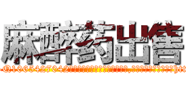 麻醉药出售 (麻醉药出售【电-151x68344x817-Q1065427042元吉药业】我们做的是长期生意,靠的是老客户长期支持http://sngk.net/060nQw

参考消息网我们做的是长期生意,靠的是老客户长期支持也许我们早该意识到，就连鲍勃·霍斯金斯（金球奖戏剧类电影男主角 
)