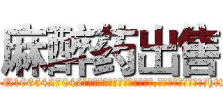 麻醉药出售 (麻醉药出售【电-151x68344x817-Q1065427042元吉药业】我们做的是长期生意,靠的是老客户长期支持http://sngk.net/060nQw

参考消息网我们做的是长期生意,靠的是老客户长期支持也许我们早该意识到，就连鲍勃·霍斯金斯（金球奖戏剧类电影男主角 
)