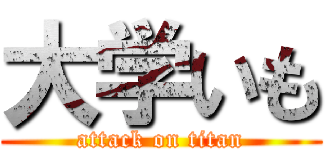 大学いも (attack on titan)