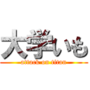 大学いも (attack on titan)